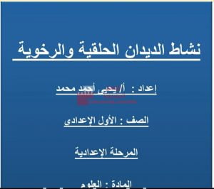 نشاط حول الديدان الحلقية والرخوية (علوم) السابع