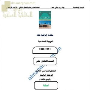 مذكرة إثرائية أسئلة وتدريبات في الوحدة الرابعة (أيام خالدة) (تربية اسلامية) الحادي عشر