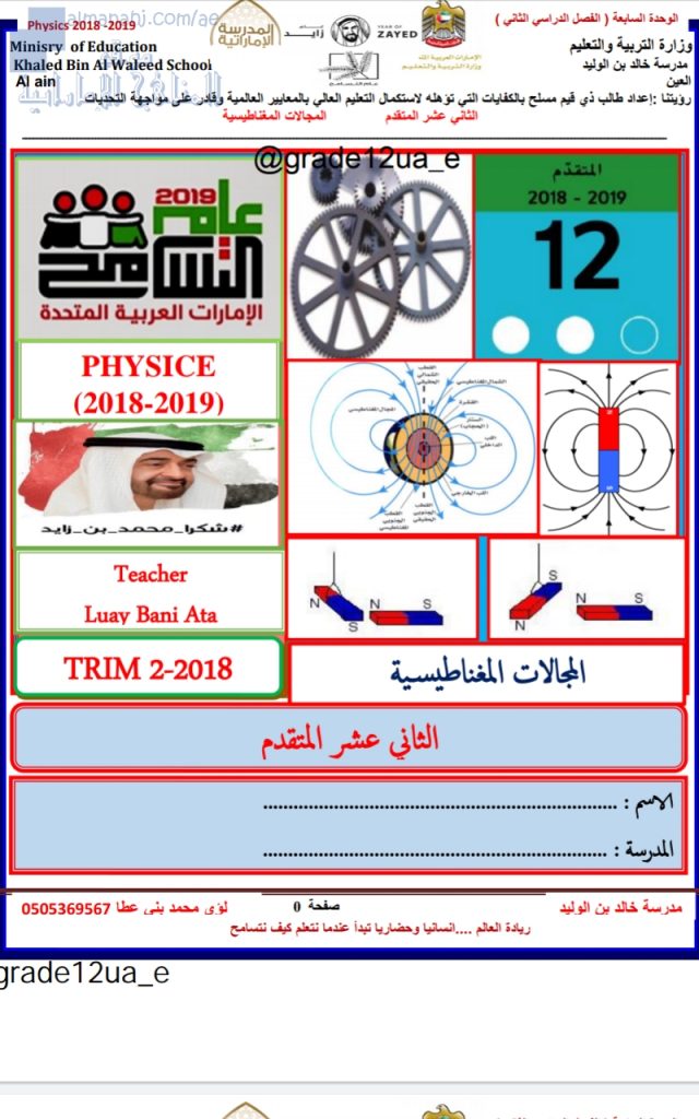 ملخص الوحدة السابعة (المجالات المغناطيسية), (فيزياء) الثاني عشر المتقدم
