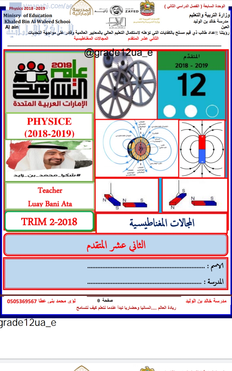 ملخص الوحدة السابعة (المجالات المغناطيسية), (فيزياء) الثاني عشر المتقدم