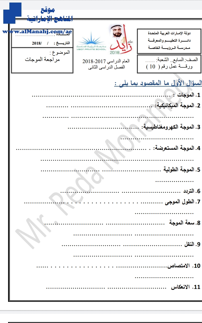 أوراق عمل الوحدة السادسة الموجات مع الحل, (علوم) السابع