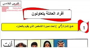 شرح الدرس الخامس أفراد العائلة يتعاونون