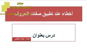 شرح لدرس مادة التربية الإسلامية أخطاء عند تطبيق صفات الحروف الوحدة الأولى : من الأخطاء الشائعة في التلاوة (تربية اسلامية) الثاني عشر