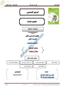أجوبة المذكرة الإثرائية والأسئلة الملخصة في الوحدة الأولى (الإنسان والحيوان) (علوم) الرابع