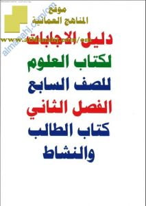 دليل الإجابات لكتابي الطالب والنشاط (علوم) السابع
