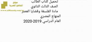 تحميل كتاب الفلسفة وقضايا العصر