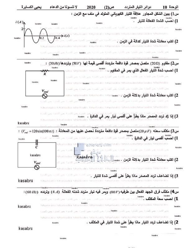 أوراق عمل الوحدة العاشرة دوائر التيار المتردد نموذج ثان, (فيزياء) الثاني عشر المتقدم