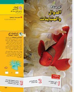 كتاب الطالب الوحدة الثامنة الدوال والمتباينات, (رياضيات) السادس