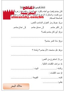 نشاط تقويمي في القراءة الصامتة 1 (لغة عربية) الثاني