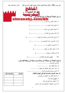 مذكرة مراجعة منتصف للقواعد النحوية في مقرر عرب 101 (لغة عربية) الأول الثانوي