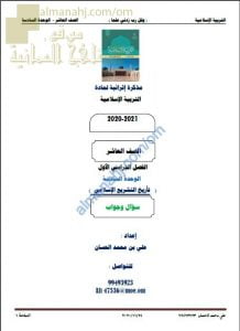 أجوبة المذكرة الإثرائية أسئلة وتدريبات في الوحدة السادسة (تاريخ التشريع الإسلامي) (تربية اسلامية) العاشر