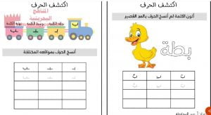 نشاط حرف الباء (لغة عربية) الأول