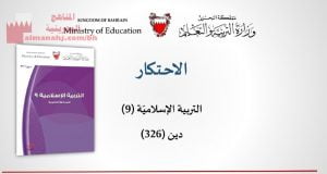 شرح درس الاحتكار مقرر دين 326، الثالث الثانوي الأدبي