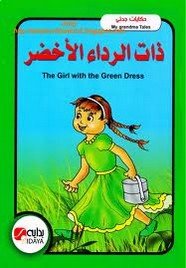تحميل قصة حكايات جدتي .. ذات الرداء الأخضر ..بالعربية والإنجليزية PDF للكاتب محاسن جادو