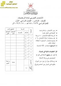 أسئلة وإجابة الامتحان التجريبي للفصل الدراسي الأول الدور الأول والثاني ~ (رياضيات) السادس