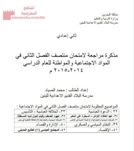 مذكرة مراجعة لامتحان منتصف الفصل الدراسي الثاني (المواد الاجتماعية) الثامن