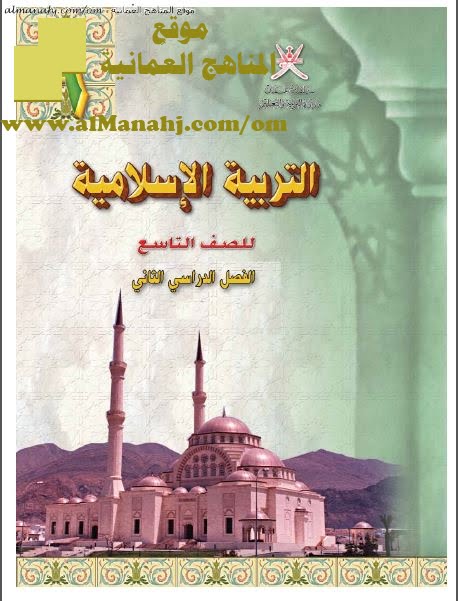 كتاب الطالب (تربية اسلامية) التاسع