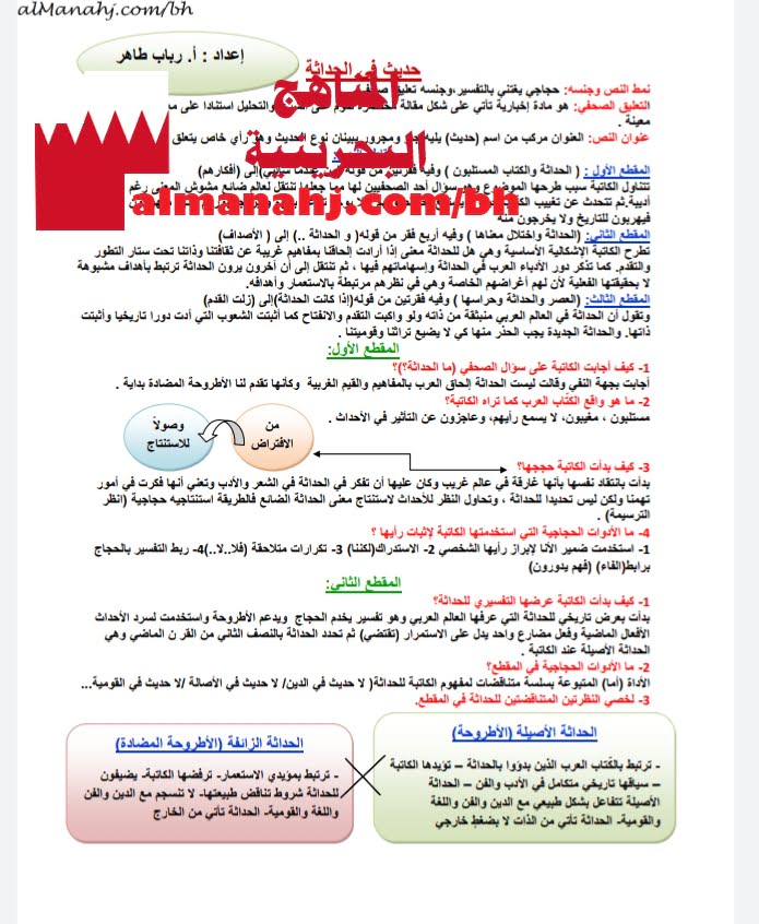 مذكرة أسئلة وأجوبة في حديث في الحداثة (لغة عربية) الثالث الثانوي