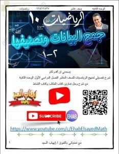 مذكرة تفاعلية شامله للوحدة الثانية (جمع البيانات وتمثيلها) مع شرح كل درس وحل أنشطة كتاب النشاط وكتاب الطالب (رياضيات) العاشر