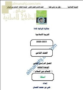 مذكرة إثرائية أسئلة وتدريبات في الوحدة الثالثة (الإسلام دين السلام) (تربية اسلامية) الثامن