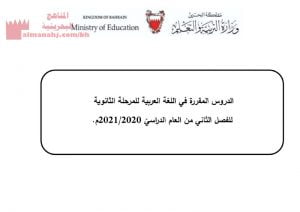 الدروس المقررة في مادة اللغة العربية للمرحلة الثانوية للفصل الدراسي الثاني