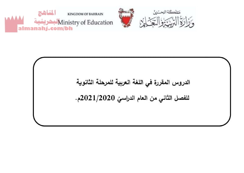 الدروس المقررة في مادة اللغة العربية للمرحلة الثانوية للفصل الدراسي الثاني
