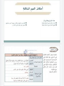 أحكام الميم الساكنة, (تربية اسلامية) السابع