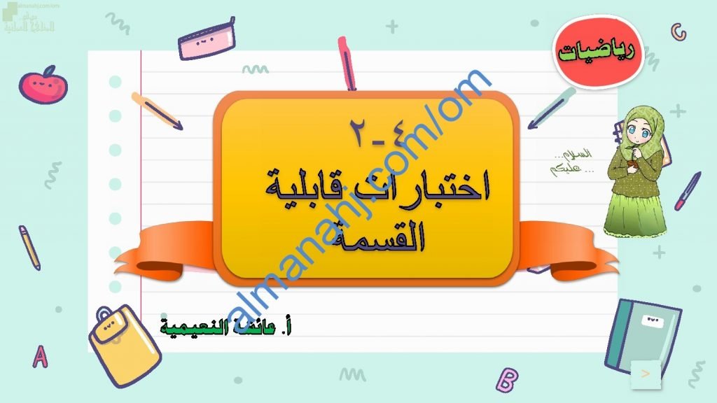 ملخص شرح مختصر ومفصل لدرس اختبارات قابلية القسمة مع أمثلة تدريبية (رياضيات) الخامس