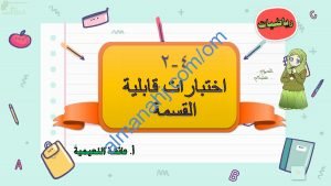 ملخص شرح مختصر ومفصل لدرس اختبارات قابلية القسمة مع أمثلة تدريبية (رياضيات) الخامس