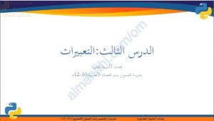 ملخص شرح درس التعبيرات (حاسوب) العاشر