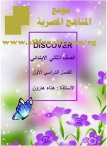 تحميل مذكرة شرح منهج DISCOVERY