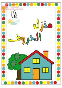 لعبة منزل الحروف (لغة عربية) KG1