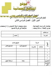 امتحان وإجابة الأسئلة الرسمية للفصل الدراسي الثاني الدور الأول (اجتماعيات) الثامن