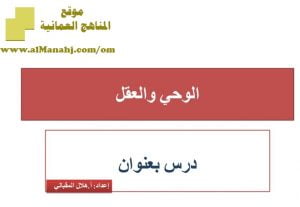شرح لدرس مادة التربية الإسلامية الوحي والعقل الوحدة الثانية : عقيدتنا (تربية اسلامية) الثاني عشر