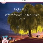 كتاب الطالب المجلد الرابع المنهج المتكامل , (المناهج) الثاني