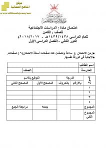 أسئلة وإجابة الامتحان الرسمي الدور الأول والثاني (اجتماعيات) الثامن