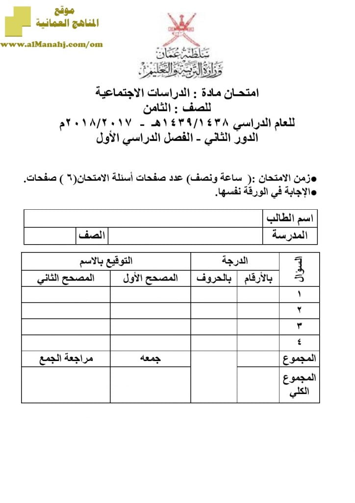 أسئلة وإجابة الامتحان الرسمي الدور الأول والثاني (اجتماعيات) الثامن