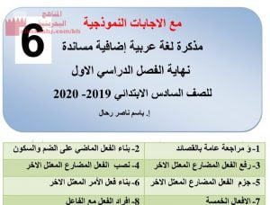 مذكرة مع الإجابات النموذجية (لغة عربية) السادس