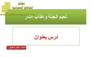 شرح لدرس مادة التربية الإسلامية نعيم الجنة وعذاب النار الوحدة الثالثة : عقيدتنا (تربية اسلامية) الثاني عشر