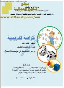 كراسة تدريبية في وحدة المحاسبة في مؤسسات الأعمال (رياضيات تطبيقية) الثاني عشر