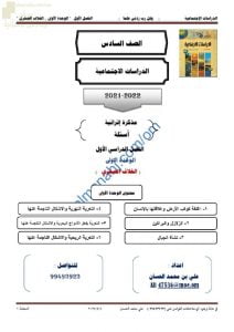 مذكرة إثرائية وأسئلة في الوحدة الأولى (الغلاف الصخري) (اجتماعيات) السادس
