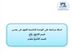 أسئلة مراجعة الوحدة الخامسة القوى في بعدين متبوعة بالإجابات, (فيزياء) التاسع المتقدم