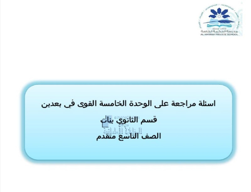 أسئلة مراجعة الوحدة الخامسة القوى في بعدين متبوعة بالإجابات, (فيزياء) التاسع المتقدم