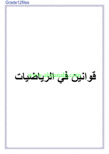 امسات تلخيص الرياضيات قوانين في الرياضيات (رياضيات) الثاني عشر المتقدم