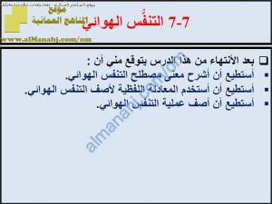 ملخص شرح درس التنفس الهوائي مع حل الأنشطة (علوم) الثامن