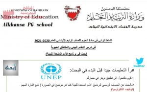 نشاط إثرائي في درس النظام البيئي والمناطق الحيوية (علوم) الرابع