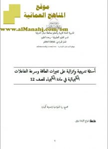 أسئلة تدريبية وإثرائية على تغيرات الطاقة وسرعة التفاعلات الكيميائية مع إجاباتها (كيمياء) الثاني عشر