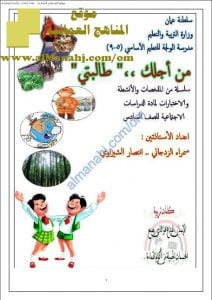 مذكرة من أجلك طالبتي مع مجموعة من الأنشطة والاختبارات (اجتماعيات) السادس