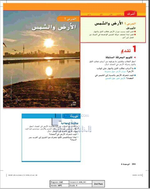 حل الدرس الأول (الأرض والشمس) من الوحدة السادسة, (علوم) الرابع