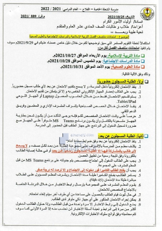 موعد امتحانات منتصف الفصل للتربية الاسلامية والدراسات الاجتماعية والعلوم الصحية للصف الحادي عشر العام والمتقدم مدرسة الشعلة الخاصة, (المدارس) ملفات مدرسية